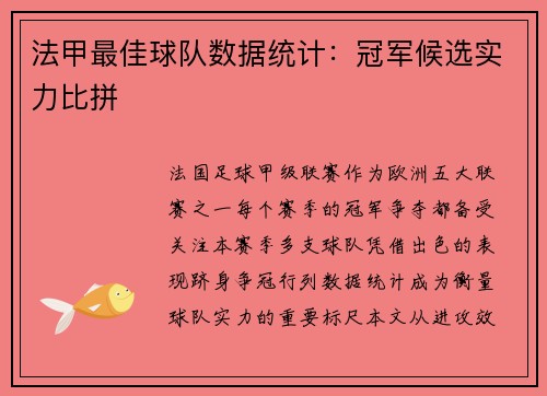 法甲最佳球队数据统计：冠军候选实力比拼