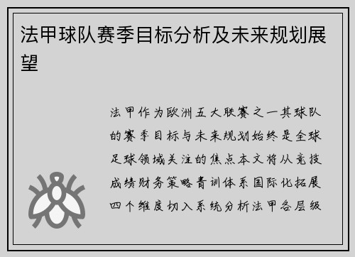 法甲球队赛季目标分析及未来规划展望