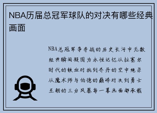 NBA历届总冠军球队的对决有哪些经典画面