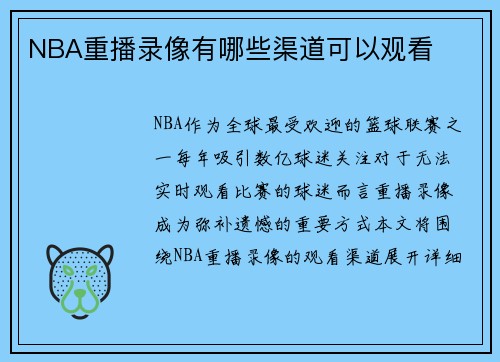 NBA重播录像有哪些渠道可以观看