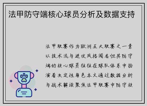 法甲防守端核心球员分析及数据支持