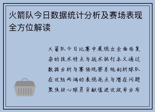 火箭队今日数据统计分析及赛场表现全方位解读