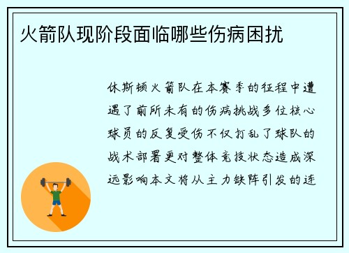 火箭队现阶段面临哪些伤病困扰