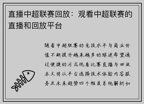 直播中超联赛回放：观看中超联赛的直播和回放平台