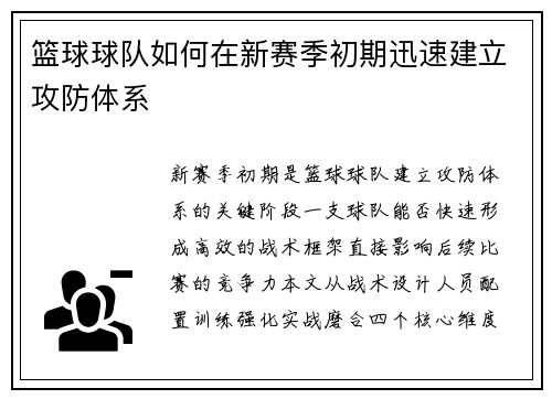 篮球球队如何在新赛季初期迅速建立攻防体系