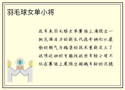 羽毛球女单小将