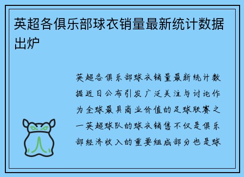 英超各俱乐部球衣销量最新统计数据出炉