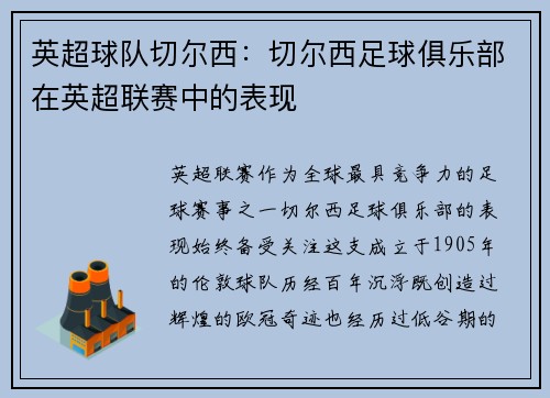 英超球队切尔西：切尔西足球俱乐部在英超联赛中的表现