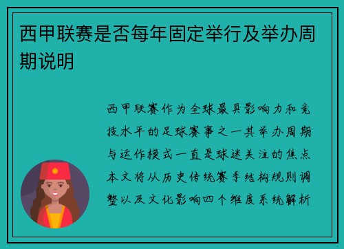 西甲联赛是否每年固定举行及举办周期说明