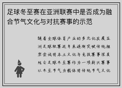 足球冬至赛在亚洲联赛中是否成为融合节气文化与对抗赛事的示范