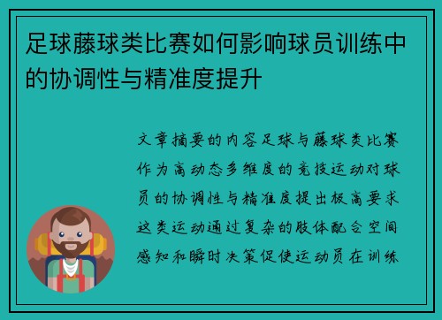 足球藤球类比赛如何影响球员训练中的协调性与精准度提升