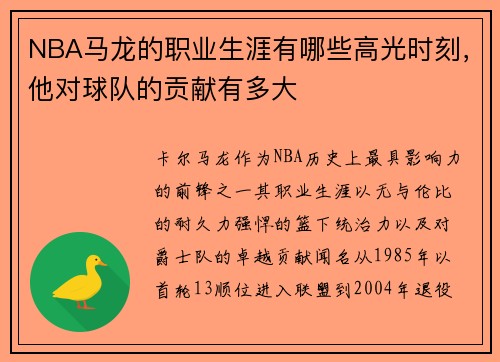 NBA马龙的职业生涯有哪些高光时刻，他对球队的贡献有多大