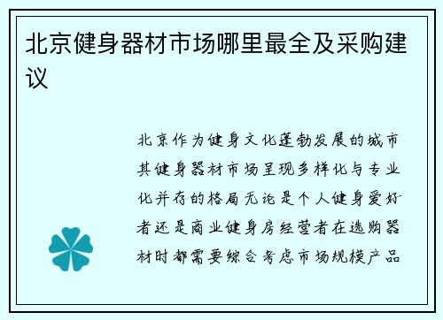 北京健身器材市场哪里最全及采购建议
