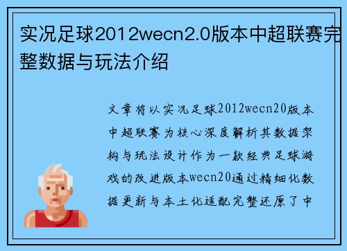 实况足球2012wecn2.0版本中超联赛完整数据与玩法介绍
