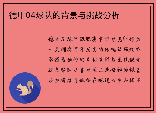 德甲04球队的背景与挑战分析