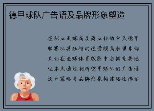 德甲球队广告语及品牌形象塑造