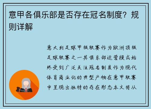 意甲各俱乐部是否存在冠名制度？规则详解
