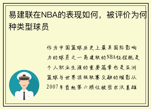 易建联在NBA的表现如何，被评价为何种类型球员