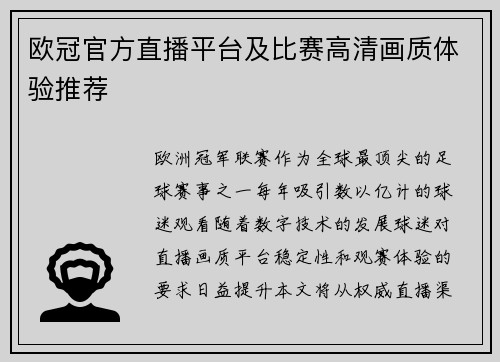 欧冠官方直播平台及比赛高清画质体验推荐