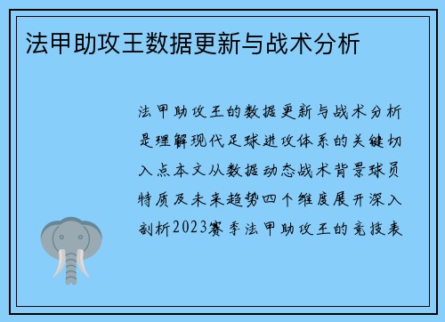 法甲助攻王数据更新与战术分析