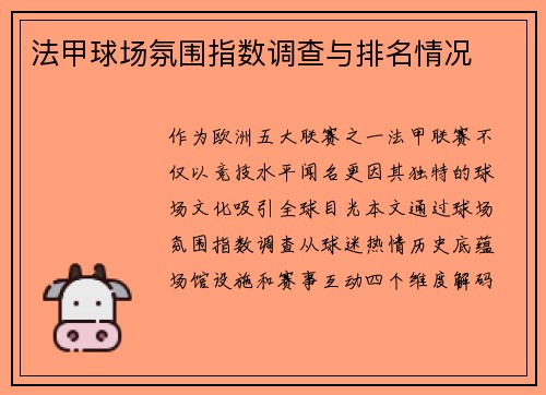 法甲球场氛围指数调查与排名情况