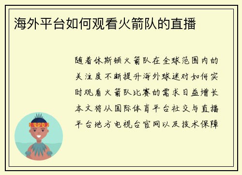 海外平台如何观看火箭队的直播