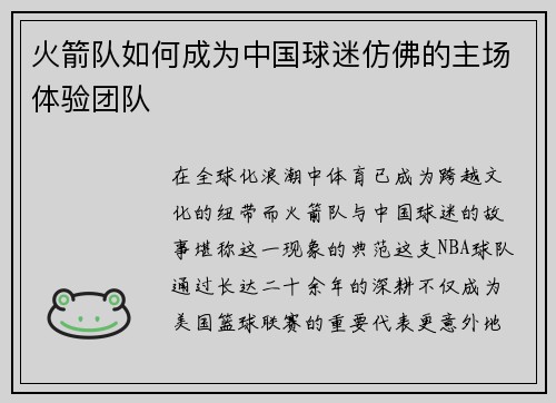 火箭队如何成为中国球迷仿佛的主场体验团队